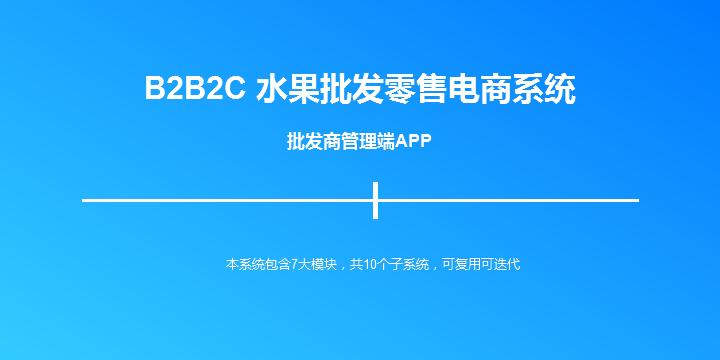 b2b2c水果批发零售商城——批发商管理端app原型 – axureshop产品