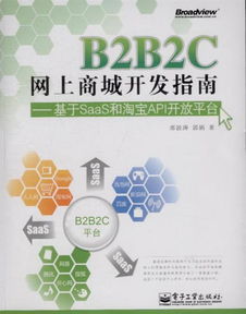 b2b2c网上商城开发指南 基于saas和淘宝api开放平台